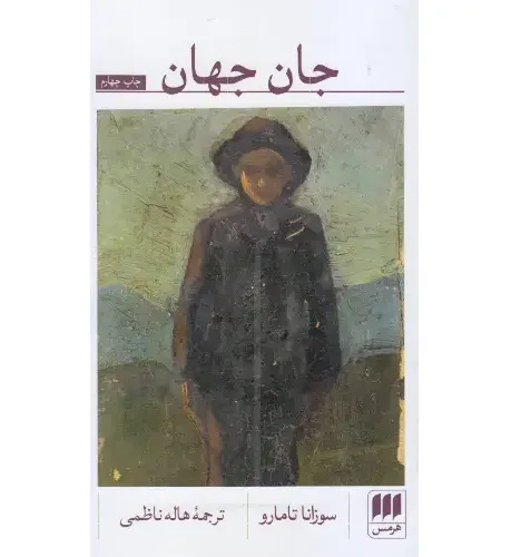 جان جهان